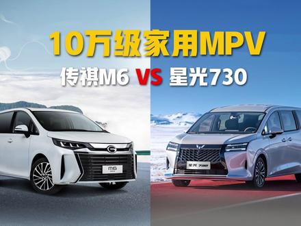 10万级家用MPV,星光730和传祺M6到底选谁? #星光730 #传祺M6 #汽车 #10万级家用MPV