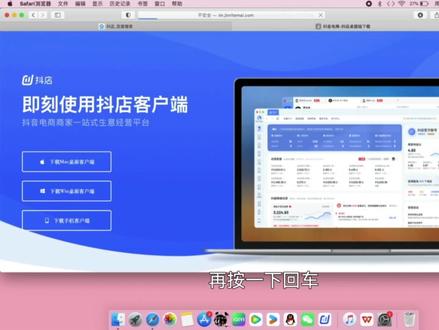 Mac版抖店工作台下载教程——
#抖音小店
#抖店
#Mac