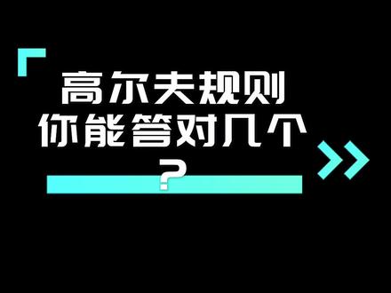 高尔夫规则,你能答对几个?#高尔夫球 #高尔夫教学 #高尔夫穿搭