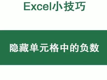 #excel 不显示单元格中的负数