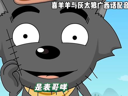 广西话配音喜羊羊与灰太狼 #热门 是表哥吗#喜羊羊与灰太狼 #广西话 #二次配音
#方言配音