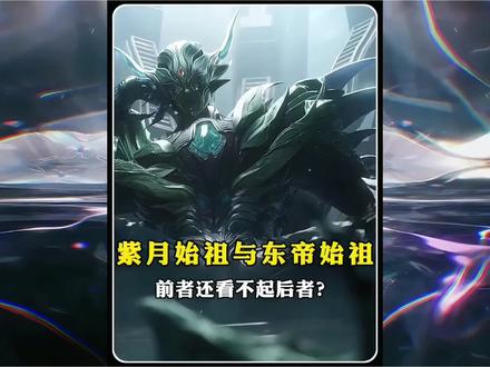 为何紫月始祖的圣地宇宙比东帝始祖的小,却敢看不起东帝? #充能计划 #我在抖音看动漫