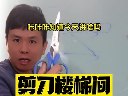 剪刀楼梯间全景3D实体图#一级注册消防工程师 #二级注册消防工程师 #工程 #建筑