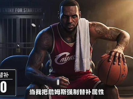 “你的意思是让满膏帝王蟹去对球队的替补吗?”#詹姆斯#湖人#NBA2k#NBA#詹姆斯411工程@库库酷酷 @海洋 Lay