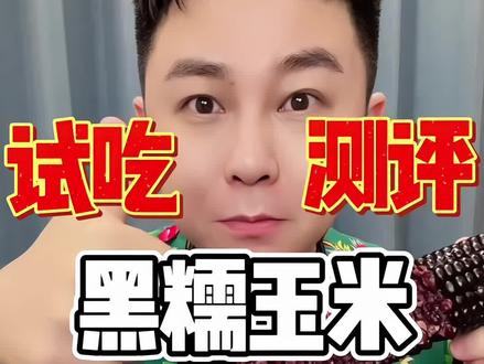 这个黑玉米好吃,煮的时候煮时间长一点煮透时间短煮不透 #东北黑糯玉米 #东北粘玉米 #粗粮
