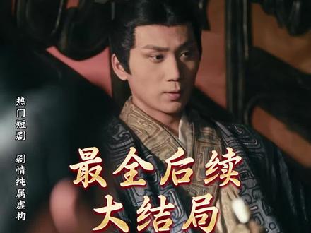 #冒姓琅琊##短剧#后续#大结局