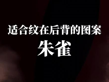 上古神兽朱雀,其地位一点不输于凤凰!#纹身 #纹身手稿