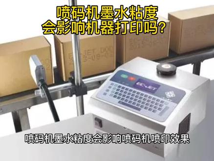 #创作灵感 喷码机墨水粘度会影响打印吗?快乐学知识,默数一二三四五#喷码机 #喷码机知识 #dou上热门 @DOU+小助手 @抖音小助手