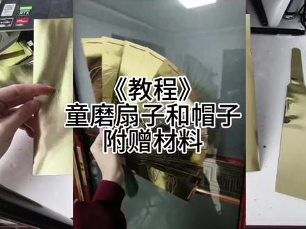 关于上一条的童磨扇子和帽子教程
因为手上已经没有现货了,如果有不懂的直接pl q问!看到第一时间回复!这条教程的初衷就是俩字《省钱》所以对比直接买的成品肯定是有区别的。#童磨cos #教程 #手工