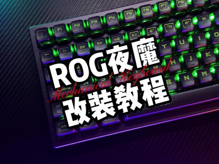 ROG夜魔改装后续来啦!干货视频耐心看完~
#ROG #ROG夜魔 #rog夜魔改装挑战赛 #游戏外设 #键盘