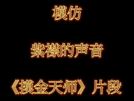 学习有声小说先从模仿开始
很喜欢紫襟演播的小说😁@有声的紫襟 #有声书 #模仿 #紫襟