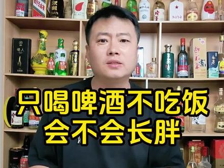 只喝啤酒不吃东西,会不会长胖#啤酒 #酒知识
