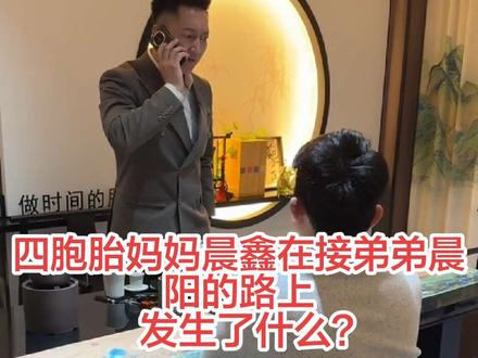 四胞胎妈妈晨鑫接弟弟的路上遇意外?背后真相令人心疼 四胞胎妈妈晨鑫接弟弟的路上遇意外?背后真相令人心疼 #晨鑫的四胞胎 #家庭伦理剧情 #亲情反转 #真实事件改编 #悬疑剧情