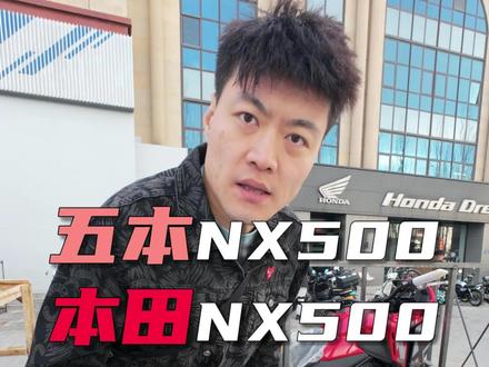 都是NX500,差异是有的,实际的做工和品质才是王道 #本田NX500 #ADV #摩旅 #摩托车