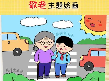 儿童敬老爱老绘画作品,漂亮易画#绘画教程 #儿童画教程 #敬老爱老