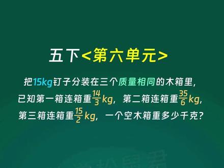每日一题,今天我们来学习五年级下册第六单元必考题 #小学数学 #小学奥数 #小学数学思维训练 #小学数学解题技巧 #五年级数学