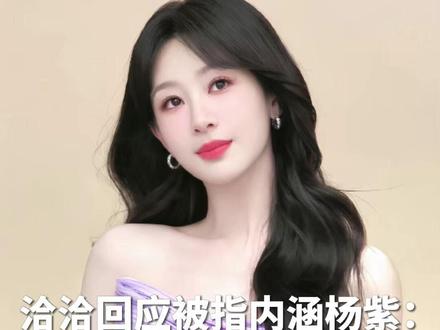 “洽洽瓜紫≠洽洽瓜子”,#洽洽瓜子疑似内涵杨紫 ,洽洽回应:确实没有任何内涵的意思,引发歧义并非初衷