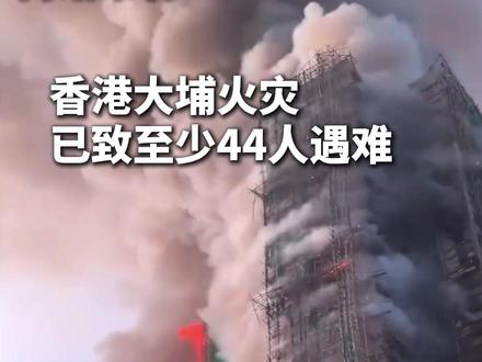 香港大埔火灾已致至少44人遇难,警方以涉嫌误杀罪拘捕3名工程公司负责人。救火工作预计持续到傍晚,愿平安!#香港大埔火宅 #香港火宅已致44人遇难 #消防 #火宅 #武进职工