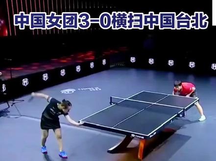 伦敦世乒赛中国女团3比0战胜中国台北