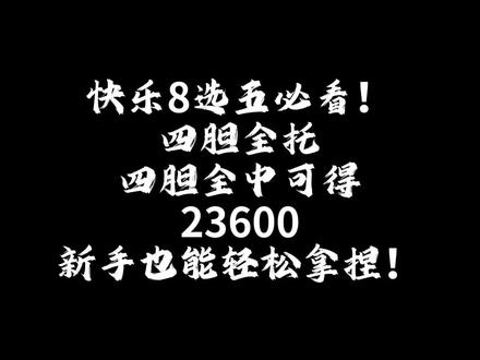 马年送福,中奖还能领赠票!
快乐8选五必看!四胆全托,新手也能轻松拿捏!
#快8玩法规则 #快乐8 #选五技巧 #四胆全托 #福彩攻略