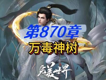 完美世界 第870章 万毒神树#完美世界 #独断万古荒天帝 #完美世界石昊正式迎战七神 #有声小说