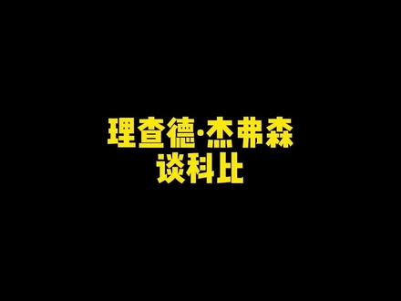 #我在抖音做译制 #dou来nba #科比 理查德·杰弗森:我原来是湖人球迷来的,科比让我讨厌湖人了👀