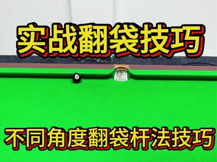 不同角度翻中袋技巧台球技巧台球杆法 #台球 #台球是一种生活 #台球技巧 #台球教学 #dou上热门
