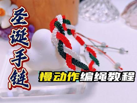 圣诞手绳慢动作编绳教程,超看的圣诞手链编法! #编绳教程 #圣诞手绳 #圣诞 #手绳 #编织手绳 #手编