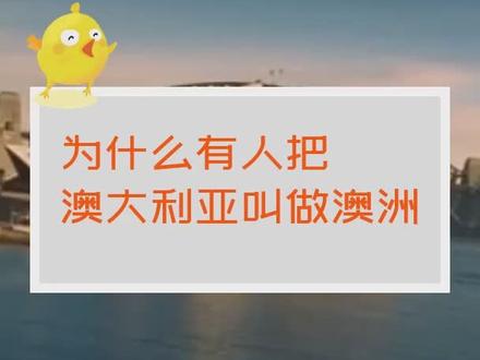 为什么有人把澳大利亚叫做澳洲?@抖音小助手