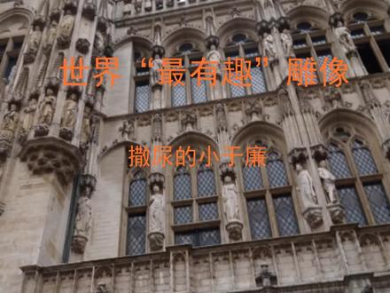 世界上最有趣的雕像《撒尿的小孩》 #世界文化遗产