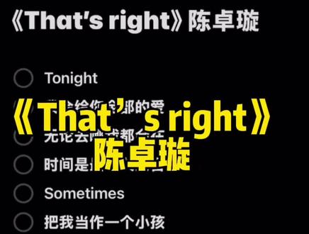 That’s right
#陈卓璇新歌ThatsRight#陈卓璇 #伴奏#合拍