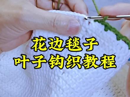 毯子叶子钩织教程#520 #玫瑰花#手工编织零基础教学