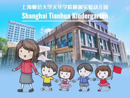 奉贤天华幼儿园#奉贤天华双语幼儿园