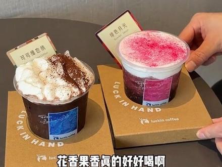 终于喝到瑞幸特调啦又好喝又好看快冲#绯色月光 #可可维也纳#特调的一万种告白#瑞幸咖啡