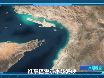 霍尔木兹海峡成“生死阀门”,谁掌控它就能掌控战争的结局 #时代的荣耀 #零基础看懂全球 #全球创作者计划 #春节世界观察