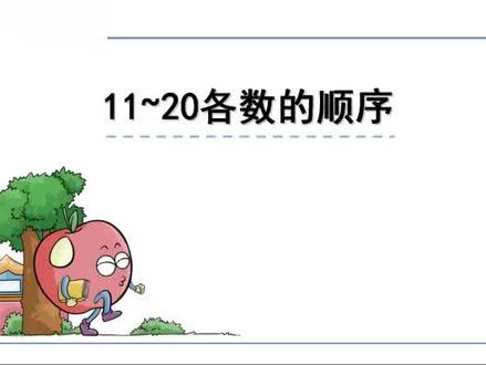 人教版数学一年级上册微课视频:6.1.2 11-20各数的顺序