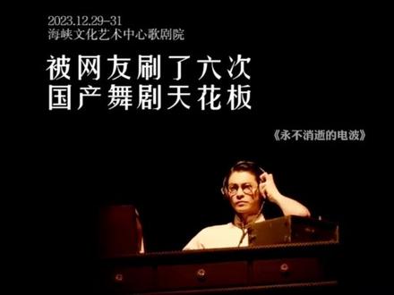 舞剧《永不消逝的电波》值得再看"亿"遍!绝对好评#舞剧永不消逝的电波 #永不消逝的电波 #舞剧 #感人 #舞台剧