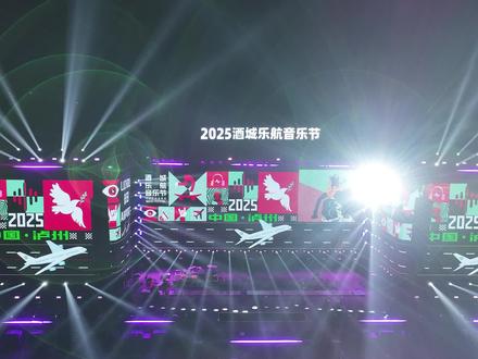 攻略也给大家安排好啦,宝子们快来看看吧#音乐节 #泸州 #游玩 #酒城乐航音乐节 #旅行