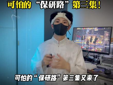 可怕的保研路又来了!人心难测!别赌!#防范意识 #女性安全 #白天刷不到晚上逃不掉系列