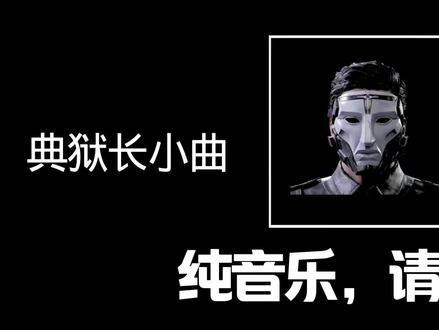 典狱长小曲😱本人创作,用于素材提供,禁止盗视频😡😡😡#典狱长#三角洲行动#素材提供#禁止盗视频#纯音乐