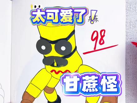 甘蔗怪,厨师苏西和牛奶怪,你会给谁第一名呢 绘画考试开始咯,今天画的是苏西的餐厅甘蔗怪,色彩搭配丰富,配色还原度高,你会给谁第一名呢#苏西的餐厅#苏西的餐厅描摹本#苏西的餐厅画画本#苏西的餐厅简笔画