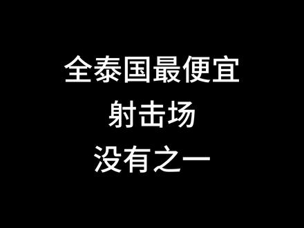 泰国最便宜的实弹射击场 #泰国射击场 #泰国实弹射击 #射击场 #泰国旅游 #芭提雅射击场