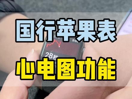 #苹果手表 国行版本心电图功能上线。快去试试你的!#阿冲玩机