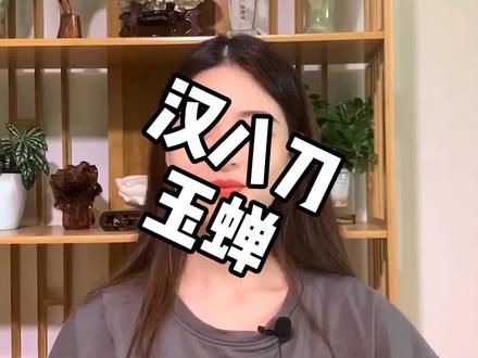 都说汉八刀玉蝉是殉葬用的,不吉利,真的是这样吗?