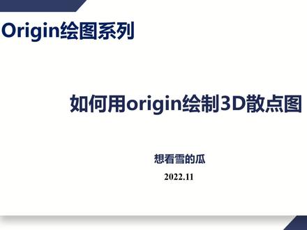 #origin绘图 Origin绘图教程|如何用Origin绘制3D散点图