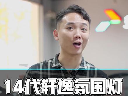 你们总问,别人家氛围灯几百,你家的要1K多,为什么呢?看看这个视频你就知道了,真是一分钱一分货啊#14代轩逸车友会 #14代轩逸氛围灯 #氛围灯改装方案