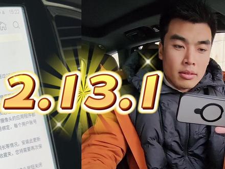 2.13.1来啦!各位车主请上眼