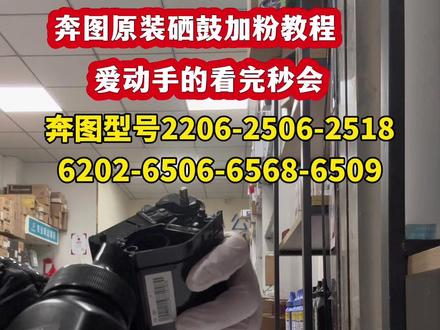 奔图系列原装硒鼓加粉教程,2206、2506、2518、6202、6506、6509#奔图家用无线打印机推荐#记录我的工作日常 #维修分享 #邳州#邳州市韩世步行街 打印机设备批发,创业办公旋姐