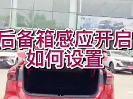 后备箱感应开启这样设置,才可以使用哦#焕新吉享官 #吉利养你啊 #每天一个用车知识 #第4代帝豪 @抖音小助手 @吉利汽车