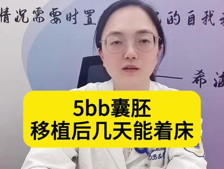5bb的囊胚移植后几天能着床?#备孕 #试管婴儿 #试管移植 #医学科普